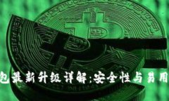 Tokenim冷钱包最新升级详解：安全性与易用性的双