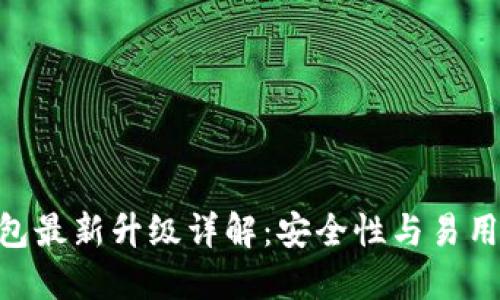 Tokenim冷钱包最新升级详解：安全性与易用性的双重提升