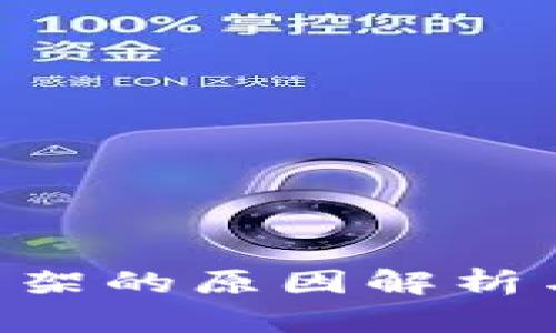 Tokenim下架的原因解析与后续影响