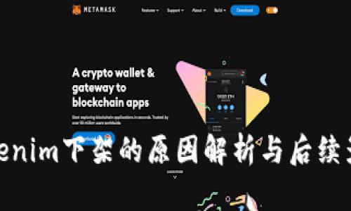 Tokenim下架的原因解析与后续影响