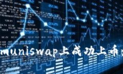 如何在Tokenimuniswap上成功上币：完整流程详解