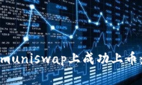 如何在Tokenimuniswap上成功上币：完整流程详解