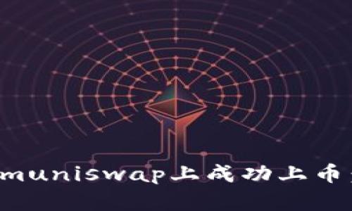 如何在Tokenimuniswap上成功上币：完整流程详解