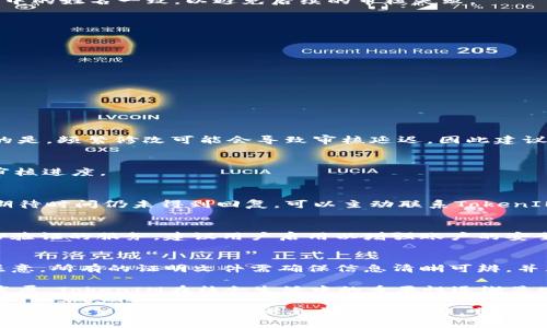 如何在TokenIM中正确填写身份信息

guaijianciTokenIM, 创建身份, 身份信息/guajianci

在当今数字化时代，区块链技术的应用已渐渐渗透到各行各业，TokenIM作为一款颇具潜力的跨链支付平台，越来越受到用户的青睐。而在使用TokenIM进行资产管理及交易时，填写准确的身份信息至关重要。本文将为您详细解析在TokenIM中创建身份时应该填写的内容，并为用户提供实用的技巧与建议，帮助您顺利完成身份创建的全过程。

一、TokenIM的简介

TokenIM是一款基于区块链技术的身份验证与资产管理平台。其主要功能包括代币管理、交易记录查看、跨链支付服务等。用户需要注册及填写身份信息以便于进行安全保障，降低资金被盗或被锁的风险。此外，TokenIM为用户提供了一系列工具，使得个人资产管理更加高效。

二、TokenIM身份信息的必要性

在TokenIM上创建身份，必要的身份信息不仅是为了身份的验证，更是为了确保用户的资产安全。以下是填写身份信息时的一些主要原因：

ul
    listrong安全性：/strong通过验证用户身份，可以降低潜在的欺诈行为，保护用户资产不受侵犯。/li
    listrong合规性：/strongTokenIM在一定程度上需要遵循监管法规，这就需要用户提供真实有效的身份信息。/li
    listrong服务个性化：/strong提供个人身份信息可以使得TokenIM为用户提供更加个性化的服务。/li
/ul

三、TokenIM创建身份的步骤详解

下面我们来逐一解析在TokenIM上创建身份的步骤和注意事项：

h41. 注册账户/h4
首先，用户需要在TokenIM平台注册一个账号。在注册页面，用户需提供有效的邮箱地址，并设置安全密码。邮箱地址很重要，后续的确认和找回密码均会通过此邮箱进行。

h42. 填写基础信息/h4
在创建身份信息的过程中，用户需要填写一些基础信息，包括全名、出生日期和国家等基本资料。确保所填写的信息真实可信，因为这些信息将会用于后期的身份验证。

h43. 上传身份证明/h4
用户需要提供有效的身份文件，例如护照、驾驶证或者身份证的扫描件。上传文件时需保证文件清晰可辨，并且信息完整。确保上传的文件与基本信息中的姓名一致，以避免后续的审核失败。

h44. 提交申请/h4
所有信息填写完成后，用户需提交申请。此时TokenIM会对您提交的身份信息进行审核，审核时间可能会因用户数量的繁忙而有所不同。

h45. 审核结果/h4
审核结果会通过邮箱通知用户。如果审核通过，即可在TokenIM平台上顺利进行资产管理与交易。

四、填写身份信息时的常见问题

在创建身份信息的过程中，用户可能会遇到一些问题。以下是一些常见问题及解答：

h41. 信息填写错误怎么办？/h4
如果用户在填写身份信息时发现有错，可以在审核结果未出来前进行修改。如果已经提交审核，用户可以联系TokenIM客服进行修改申请。需要注意的是，频繁修改可能会导致审核延迟，因此建议仔细检查后再提交。

h42. 上传的身份文件不合格怎么办？/h4
如果TokenIM审核通过的信息不合格，用户将收到相关通知，此时需要重新上传合格的文件。确保遵循TokenIM对文件质量与格式的要求，以免影响审核进度。

h43. 身份信息审核多长时间？/h4
通常，TokenIM会在5个工作日内完成身份信息审核，但在用户量激增的时期，审核时间可能会延长。用户可以通过邮箱定期查询审核进度，如果超过期待时间仍未得到回复，可以主动联系TokenIM客服。

h44. 如何保护我的身份信息？/h4
在提交身份信息时，一定要注意平台的安全性，确保在官网进行操作。此外，可以考虑使用独特的、强密码来保护账户安全。TokenIM还提供了双重身份验证的服务，建议用户启用以增强账户的安全性。

h45. 我可以使用哪些身份证明文件？/h4
TokenIM目前接受多种身份证明文件的上传，例如护照、身份证、驾驶证等。用户应仔细阅读平台提供的认证说明，以确保所提交的文件符合规定。要注意，所有的证明文件需确保信息清晰可辨，并且信息应当与所填写的基础信息相一致。

总的来说，TokenIM的身份创建过程虽然可以略显繁琐，但通过明确和细致的步骤，可以确保用户顺利完成身份注册。随着区块链技术的不断进步与发展，TokenIM在社会生活中的重要性逐渐显现，掌握如何填写身份信息有助于用户更好地利用这一创新工具，进行更为安全、高效的资产管理与交易。

通过对TokenIM创建身份信息的全方位解读，用户能够更有效地利用这一平台，为未来的数字资产管理打下坚实的基础。希望本篇文章能够帮助您在TokenIM建立身份时避免常见的陷阱，顺利实现身份的创建，并在此平台上开展各类相关业务。