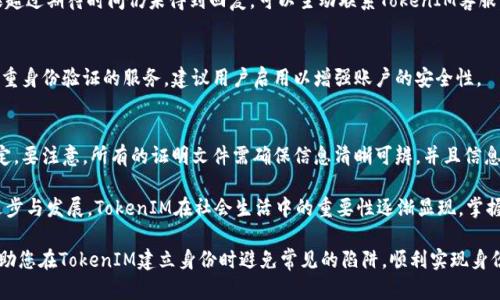 如何在TokenIM中正确填写身份信息

guaijianciTokenIM, 创建身份, 身份信息/guajianci

在当今数字化时代，区块链技术的应用已渐渐渗透到各行各业，TokenIM作为一款颇具潜力的跨链支付平台，越来越受到用户的青睐。而在使用TokenIM进行资产管理及交易时，填写准确的身份信息至关重要。本文将为您详细解析在TokenIM中创建身份时应该填写的内容，并为用户提供实用的技巧与建议，帮助您顺利完成身份创建的全过程。

一、TokenIM的简介

TokenIM是一款基于区块链技术的身份验证与资产管理平台。其主要功能包括代币管理、交易记录查看、跨链支付服务等。用户需要注册及填写身份信息以便于进行安全保障，降低资金被盗或被锁的风险。此外，TokenIM为用户提供了一系列工具，使得个人资产管理更加高效。

二、TokenIM身份信息的必要性

在TokenIM上创建身份，必要的身份信息不仅是为了身份的验证，更是为了确保用户的资产安全。以下是填写身份信息时的一些主要原因：

ul
    listrong安全性：/strong通过验证用户身份，可以降低潜在的欺诈行为，保护用户资产不受侵犯。/li
    listrong合规性：/strongTokenIM在一定程度上需要遵循监管法规，这就需要用户提供真实有效的身份信息。/li
    listrong服务个性化：/strong提供个人身份信息可以使得TokenIM为用户提供更加个性化的服务。/li
/ul

三、TokenIM创建身份的步骤详解

下面我们来逐一解析在TokenIM上创建身份的步骤和注意事项：

h41. 注册账户/h4
首先，用户需要在TokenIM平台注册一个账号。在注册页面，用户需提供有效的邮箱地址，并设置安全密码。邮箱地址很重要，后续的确认和找回密码均会通过此邮箱进行。

h42. 填写基础信息/h4
在创建身份信息的过程中，用户需要填写一些基础信息，包括全名、出生日期和国家等基本资料。确保所填写的信息真实可信，因为这些信息将会用于后期的身份验证。

h43. 上传身份证明/h4
用户需要提供有效的身份文件，例如护照、驾驶证或者身份证的扫描件。上传文件时需保证文件清晰可辨，并且信息完整。确保上传的文件与基本信息中的姓名一致，以避免后续的审核失败。

h44. 提交申请/h4
所有信息填写完成后，用户需提交申请。此时TokenIM会对您提交的身份信息进行审核，审核时间可能会因用户数量的繁忙而有所不同。

h45. 审核结果/h4
审核结果会通过邮箱通知用户。如果审核通过，即可在TokenIM平台上顺利进行资产管理与交易。

四、填写身份信息时的常见问题

在创建身份信息的过程中，用户可能会遇到一些问题。以下是一些常见问题及解答：

h41. 信息填写错误怎么办？/h4
如果用户在填写身份信息时发现有错，可以在审核结果未出来前进行修改。如果已经提交审核，用户可以联系TokenIM客服进行修改申请。需要注意的是，频繁修改可能会导致审核延迟，因此建议仔细检查后再提交。

h42. 上传的身份文件不合格怎么办？/h4
如果TokenIM审核通过的信息不合格，用户将收到相关通知，此时需要重新上传合格的文件。确保遵循TokenIM对文件质量与格式的要求，以免影响审核进度。

h43. 身份信息审核多长时间？/h4
通常，TokenIM会在5个工作日内完成身份信息审核，但在用户量激增的时期，审核时间可能会延长。用户可以通过邮箱定期查询审核进度，如果超过期待时间仍未得到回复，可以主动联系TokenIM客服。

h44. 如何保护我的身份信息？/h4
在提交身份信息时，一定要注意平台的安全性，确保在官网进行操作。此外，可以考虑使用独特的、强密码来保护账户安全。TokenIM还提供了双重身份验证的服务，建议用户启用以增强账户的安全性。

h45. 我可以使用哪些身份证明文件？/h4
TokenIM目前接受多种身份证明文件的上传，例如护照、身份证、驾驶证等。用户应仔细阅读平台提供的认证说明，以确保所提交的文件符合规定。要注意，所有的证明文件需确保信息清晰可辨，并且信息应当与所填写的基础信息相一致。

总的来说，TokenIM的身份创建过程虽然可以略显繁琐，但通过明确和细致的步骤，可以确保用户顺利完成身份注册。随着区块链技术的不断进步与发展，TokenIM在社会生活中的重要性逐渐显现，掌握如何填写身份信息有助于用户更好地利用这一创新工具，进行更为安全、高效的资产管理与交易。

通过对TokenIM创建身份信息的全方位解读，用户能够更有效地利用这一平台，为未来的数字资产管理打下坚实的基础。希望本篇文章能够帮助您在TokenIM建立身份时避免常见的陷阱，顺利实现身份的创建，并在此平台上开展各类相关业务。
