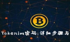 如何修改Tokenim密码：详细步骤与注意事项