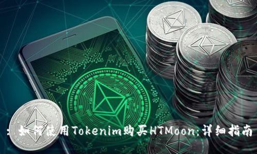 : 如何使用Tokenim购买HTMoon：详细指南