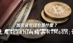 : 如何使用Tokenim购买HTMoon：详细指南
