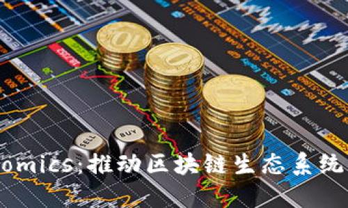 深入了解Tokenomics：推动区块链生态系统发展的关键因素
