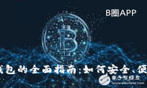 2023年Tokenim官网钱包的全面指南：如何安全、便捷地管理您的数字资产