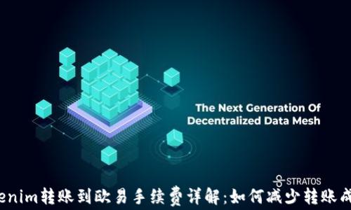 
Tokenim转账到欧易手续费详解：如何减少转账成本？