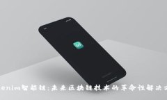 Tokenim智能链：未来区块链技术的革命性解决方案