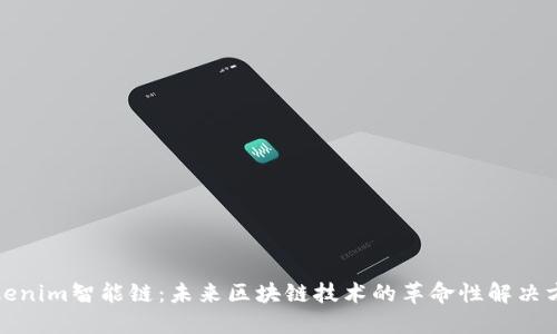 Tokenim智能链：未来区块链技术的革命性解决方案