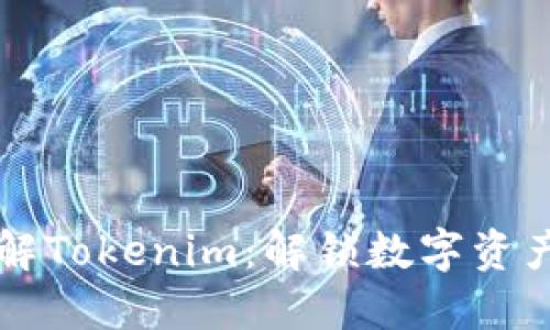 深入了解Tokenim：解锁数字资产的未来