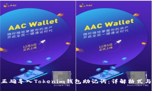 如何正确导入Tokenim钱包助记词：详解格式与步骤