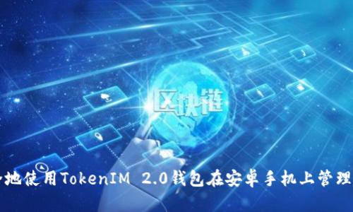 如何安全地使用TokenIM 2.0钱包在安卓手机上管理加密货币