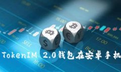 如何安全地使用TokenIM 2.0钱包在安卓手机上管理加
