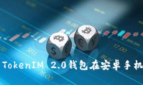 如何安全地使用TokenIM 2.0钱包在安卓手机上管理加密货币