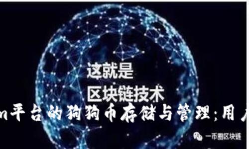 Tokenim平台的狗狗币存储与管理：用户全攻略