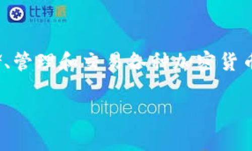 在区块链和加密货币的世界中，提到“Tokenim”，它可能是指一种特定的数字钱包，通常用来存储、管理和交易各种加密货币。在这个背景下，我将为您撰写一篇关于Tokenim钱包的详细介绍。以下是相关和关键词的配置。

Tokenim钱包全解析：加密资产管理的理想选择