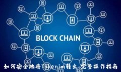   如何安全地将Tokenim转出：完整操作指南