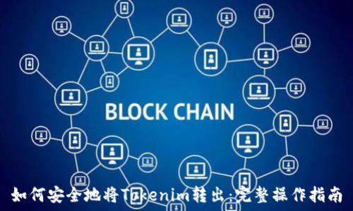   
如何安全地将Tokenim转出：完整操作指南