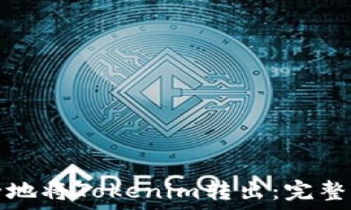   
如何安全地将Tokenim转出：完整操作指南