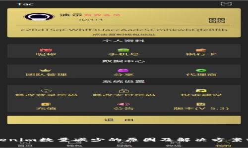 Tokenim数量减少的原因及解决方案分析