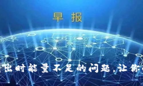 解决Tokenim转出时能量不足的问题，让你的资产安全无忧