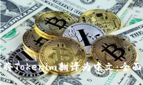 如何将Tokenim翻译为中文：全面指南