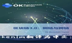 如何将Tokenim翻译为中文：全面指南