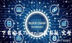 如何下载安装Tokenim最新版：完整指南