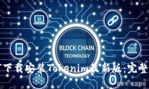 如何下载安装Tokenim最新版：完整指南