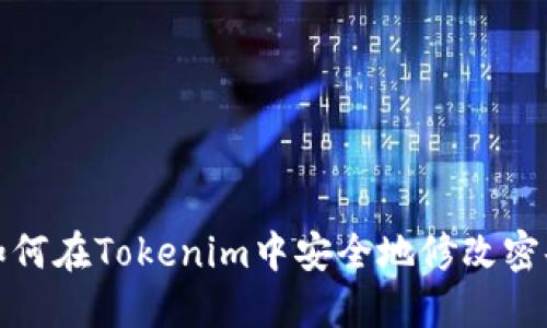 如何在Tokenim中安全地修改密码