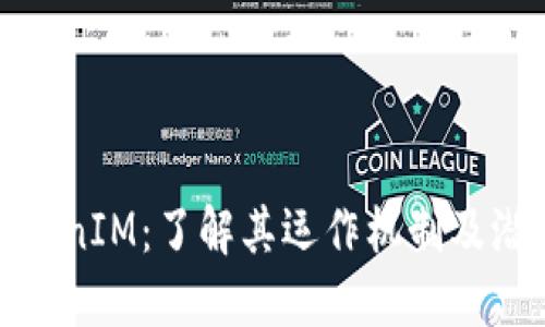 揭示TokenIM：了解其运作机制及潜在风险
