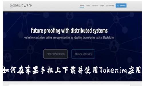 如何在苹果手机上下载并使用Tokenim应用