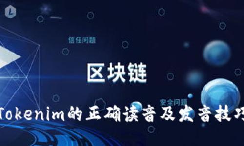 Tokenim的正确读音及发音技巧