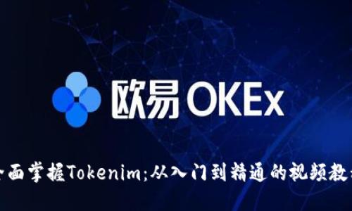 全面掌握Tokenim：从入门到精通的视频教程