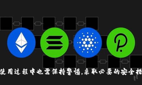   Tokenim是否支持瑞波钱包？ / 
 guanjianci Tokenim, 瑞波钱包, 数字货币 /guanjianci 

引言
在数字货币和区块链技术迅猛发展的今天，越来越多的人开始关注各种数字货币的交易和存储方式。作为一种高度去中心化的资产，瑞波（Ripple）以快速、低成本的跨境支付而闻名。因此，许多人希望寻找一个能够安全存储和交易瑞波的数字钱包。而Tokenim作为一个新兴的数字资产管理平台，受到了不少用户的关注。那么，Tokenim是否支持瑞波钱包呢？本文将对此进行深入探讨。

Tokenim简介
Tokenim是一款致力于为用户提供一体化数字资产管理解决方案的平台。它不仅可以帮助用户存储、交易多种数字货币，同时还提供了一些安全设置和便捷的用户界面。Tokenim的目标是让更多人能够安全、方便地参与到数字货币的生态系统中。

在众多数字资产钱包中，Tokenim以其简洁的界面和强大的功能吸引了广大用户的目光。它支持多种主流数字货币的存储与交易，并提供用户友好的操作指南，确保即使是初学者也能够轻松上手。

瑞波（Ripple）概述
瑞波（Ripple）是基于区块链技术的数字货币，其主要目标是提供快速、低成本的跨国支付解决方案。与比特币等其他数字货币不同，瑞波并不是单纯的加密资产，而是一个全球支付网络（RippleNet），可以实现即刻资金转账、结算和清算。

瑞波的亮点在于其高效的交易时间和低廉的手续费，这使得其在国际贸易和跨境支付中得到越来越多的应用。很多金融机构已经开始采用瑞波的技术来其支付流程。

Tokenim是否支持瑞波钱包？
回到最初的问题，Tokenim是否支持瑞波钱包？经过多方查询，可以确认Tokenim确实支持瑞波（XRP）的存储和交易。用户可以在Tokenim平台上创建瑞波钱包，方便管理其数字资产。

在Tokenim上，用户不仅可以存储瑞波，还可以实时查看其市场价格，进行买卖交易，同时享受平台提供的安全保障。这使得Tokenim成为一个较为理想的选择，特别是对于希望深入了解并参与瑞波生态的用户。

Tokenim支持瑞波的优势
Tokenim支持瑞波钱包的优势主要体现在安全性、便捷性以及用户体验上。

首先，安全性是数字资产管理最为重要的考量因素之一。Tokenim采取了多重安全措施，包括冷存储、双重身份验证等，以保障用户的资产安全。

其次，Tokenim提供非常便利的操作界面，无论用户是资深投资者还是初学者，都可以快速找到所需功能，操作直观简单。此外，Tokenim还提供多种教学和帮助文档，帮助用户更好地理解瑞波钱包及其使用。

最后，Tokenim除了基本的存储和交易功能外，还为用户提供市场分析数据、趋势预测等功能，帮助用户做出更明智的投资决策。

可能相关的问题一：使用Tokenim钱包有哪些风险？
虽然Tokenim钱包为用户提供了多重安全防护措施，但任何数字资产管理平台都有可能面临一些风险。

首先，网络安全风险是最显著的。由于数字资产的价值，黑客对数字货币交易平台的攻击时有发生。即使Tokenim采用了高标准的安全防护，用户仍需保持警惕，定期更新密码，并使用强密码，以降低被攻击的风险。

其次，用户自身的操作风险也是不容忽视的。例如，用户如果轻易泄露了自己的私钥或助记词，那就可能导致资产的永久损失。因此，用户应当妥善保管自己的私钥信息，不随意分享。

最后，市场风险也是值得关注的。数字货币市场波动剧烈，价格起伏不定，用户需谨慎对待投资决策，避免因市场波动而遭受重大损失。充分了解瑞波的市场动态，借助Tokenim提供的数据分析功能，能够更好地应对市场波动。

可能相关的问题二：Tokenim与其他钱包相比的优势和劣势
Tokenim在数字资产管理领域并非孤军奋战，市场上还有许多其它钱包可供选择。与这些钱包相比，Tokenim的优势在于其用户友好的界面和强大的安全机制。

首先，Tokenim提供的用户体验较好，其界面简洁直观，操作便捷，易于新手学习和使用。而某些其它钱包可能界面复杂，需要用户具备一定的技术知识，这对新手来说无疑是一个不小的门槛。

其次，Tokenim所提供的安全措施也让用户感到放心，采用了多重保护设置，确保用户的资产安全。而在某些竞争对手的平台上，安全级别可能相对较低，用户的资产风险较大。

然而，Tokenim也有其劣势。比如，其支持的数字货币数量可能不如一些大型平台丰富。对于希望管理多种数字资产的用户来说，Tokenim可能不是最佳选择。此外，Tokenim的服务范围和更新速度可能不及更成熟的数字资产管理平台。

可能相关的问题三：如何使用Tokenim进行瑞波交易？
使用Tokenim进行瑞波（XRP）交易是一个简单且直接的过程。首先，用户需要下载并安装Tokenim应用或访问其网站，然后注册一个账户。

在注册完成后，用户需要完成身份验证，以符合相关法律法规。这一步骤是确保用户身份并维护平台安全的重要措施。

账户验证通过后，用户可以通过多种方式向Tokenim钱包进行充值，包括银行转账、信用卡支付或直接使用其它数字货币。另外，Tokenim还会提供相关的充值指南，帮助用户完成这一过程。

在资金到账后，用户可以选择进行瑞波的买卖交易。在交易界面，用户可以输入希望购买或出售的瑞波数量以及价格。当交易条件满足时，系统将自动执行交易，用户可以选择在市场中进行限价单交易或市场单交易。

完成交易后，用户可以实时查看账户内资产的增长情况，并能够随时进行资金的提取或提现操作。Tokenim的设计旨在使整个交易过程简单流畅，使用户能够在最短时间内完成所需操作。

可能相关的问题四：Tokenim的客户支持如何？
良好的客户支持是用户在使用数字资产平台时必须考虑的一个因素。Tokenim在这一方面也下了不少功夫。

首先，Tokenim提供多渠道的客户支持，包括邮件、在线聊天及社交媒体等。这意味着无论用户在使用过程中遇到什么问题，都可以通过多种渠道寻求帮助。

其次，Tokenim还提供了详细的帮助中心和FAQ解答，涵盖了大部分用户可能遇到的常见问题和解决方案。用户可以通过搜索功能快速找到相关信息，节省了时间和精力。

此外，Tokenim的客户支持团队通常反应迅速，对用户的反馈和问题进行处理时相对及时。这种高效的客户服务能够增强用户对平台的信任感，使用户在使用过程中的疑虑得以解决。

不过，虽然Tokenim在客户支持方面表现良好，但用户也应提前了解如何使用平台的自助帮助系统，因为在高峰期客服的响应时间可能会有所延迟。

可能相关的问题五：如何保证Tokenim钱包的安全性？
在当前数字资产频繁遭受攻击的背景下，钱包的安全性尤其重要。用户可以采取一些措施来确保自己的Tokenim钱包安全。

首先，用户应启用双重身份验证（2FA），通过此功能，即便黑客获取了用户的密码，也难以盗用用户的账户。这是一种有效的安全防护手段，强烈建议用户启用。

其次，用户可以定期更换密码，并确保选择一个复杂的密码，包含字母、数字以及特殊符号，避免使用易猜测的生日或用户名。

此外，用户应定期查看账户的交易记录，及时发现可疑活动。如果发现任何异常交易，应尽快联系Tokenim的客服寻求帮助。

最后，保持对Tokenim及相关数字资产安全提示的关注，及时更新自己的软件，确保使用最新版的Tokenim应用，以消除潜在的安全隐患。

结论
综上所述，Tokenim的确支持瑞波钱包，并在安全性、便捷性及用户体验等方面具有明显优势。在选择数字资产管理平台时，Tokenim是一个值得考虑的选项。然而，用户在使用过程中也需保持警惕，采取必要的安全措施以保障资产安全，通过合理的投资策略来更好地参与瑞波及数字货币市场。