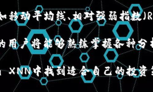   深入解析Tokenim XNN：优越的数字资产管理工具 / 
 guanjianci Tokenim, XNN, 数字资产管理 /guanjianci 

随着区块链技术的迅速发展，数字资产已成为了我们生活中不可或缺的一部分。Tokenim XNN应运而生，成为了用户在管理和交易数字资产时的重要工具。本文将详细分析Tokenim XNN的功能、优势及其在数字资产管理中的应用。

一、什么是Tokenim XNN？
Tokenim XNN是一个创新的数字资产管理工具，旨在为用户提供更高效和安全的数字资产交易与管理体验。它不仅可以支持多种数字货币的存储和交易，还提供丰富的投资分析功能，帮助用户更好地理解市场趋势和做出明智的投资决策。
Tokenim XNN的设计初衷是为了简化数字资产的管理流程，使得无论是新手还是专业投资者，都能轻松上手。该平台借助于现代区块链技术，确保了用户的资产安全和交易的透明性。

二、Tokenim XNN的主要功能
Tokenim XNN的功能强大，涵盖了多方面的数字资产管理需求。以下是其主要功能概述：

h41. 多币种支持/h4
Tokenim XNN支持多种数字货币，包括比特币、以太坊、莱特币等主流币种。这种多币种的支持，能够满足不同用户的需求，用户无需在不同平台间切换，便于管理自己的数字资产。

h42. 安全性/h4
安全性是Tokenim XNN的重要特性。平台采用了先进的加密技术，保护用户的资产和个人信息。同时，Tokenim XNN还提供双重认证功能，增加了账户的安全性。

h43. 便捷的交易体验/h4
Tokenim XNN致力于提升用户的交易体验，界面友好且功能直观。用户能够快速完成资产交易，支持即时买入和卖出，大幅度降低了交易时间成本。

h44. 投资分析工具/h4
Tokenim XNN内置了多种投资分析工具，用户可以轻松获取市场行情数据，进行实时分析。这些数据包括价格走势、成交量、技术指标等，帮助用户做出更具战略性的投资决策。

三、Tokenim XNN的核心优势
与市场上其他的数字资产管理工具相比，Tokenim XNN具有一系列显著的优势：

h41. 易于使用/h4
Tokenim XNN的用户界面设计，即使是初次接触数字资产的用户，也可以很快上手。通过简单的注册和验证流程，用户能够在短时间内体验到数字资产管理的乐趣。

h42. 低手续费/h4
Tokenim XNN在交易手续费方面表现突出，为用户提供了更低的交易成本。相较于传统的数字资产交易平台，Tokenim XNN通过技术减少交易费用，提升用户收益。

h43. 高度的灵活性/h4
Tokenim XNN具备高度灵活性，用户可以根据自己的需求选择不同的投资策略。无论是短期交易还是长期持有，Tokenim XNN都能提供相应的支持。

h44. 定制化服务/h4
为了满足不同用户的个性化需求，Tokenim XNN提供定制化的服务，包括投资组合管理、风险评估等。用户能够根据个人的风险承受能力和投资目标进行调整。

四、Tokenim XNN的应用场景
Tokenim XNN不仅适用于个人投资者，企业和机构也能通过该平台进行有效的数字资产管理。以下是几种主要的应用场景：

h41. 个人投资者/h4
对于个人投资者来说，Tokenim XNN提供了一个便捷的渠道来管理他们的数字资产。用户可以随时随地通过手机或电脑查阅资产状况，进行交易，获取投资信息，简化了投资流程。

h42. 中小型企业/h4
随着越来越多的企业开始接受数字货币，Tokenim XNN也顺应潮流，帮助中小型企业管理他们的数字资产。这些企业可以通过Tokenim XNN进行快速交易，方便管理日常收支。

h43. 投资机构/h4
投资机构可以利用Tokenim XNN的分析工具和数据服务，投资决策。通过深入的数据分析，机构能够更加精准地把握市场动态，提升投资的成功率。

五、可能相关的问题

1.Tokenim XNN的安全性如何保证？
在数字资产的交易中，安全性是用户最为关注的问题之一。Tokenim XNN采用了多层加密技术，确保用户的信息和资金安全。所有的交易信息都通过加密通道传输，大大降低了被黑客攻击的风险。此外，Tokenim XNN还支持双重认证，用户在进行重要操作时，需进行多重身份验证，有效防止账户被盗。

平台定期进行安全审计，及时更新安全策略，发现潜在的安全隐患，并加以修复。用户也被建议定期更换密码，不使用简单的密码组合。此外，平台还提供了账户冻结功能，一旦用户发现异常操作，可以迅速冻结账户以保护资产安全。

2.Tokenim XNN支持哪些主流数字货币？
Tokenim XNN支持的数字货币非常多样化，包括但不限于比特币（BTC）、以太坊（ETH）、莱特币（LTC）、瑞波币（XRP）、和许多其它ERC-20标准代币。这种多样性使得用户能够在单一平台上方便地管理不同的资产，避免了在多个平台间切换的不便。

Tokenim XNN不断更新和扩展支持的数字货币种类，用户能够根据自己的需求随时查看新增的可交易币种。用户还可以通过平台内的市场分析工具，了解不同币种的市场动态，以此制定更合理的投资策略。

3.Tokenim XNN的交易费用是多少？
Tokenim XNN的交易费用较为合理，通常低于市场平均水平。具体的费用结构取决于用户的交易规模和交易类型，例如，现货交易和合约交易的费用可能存在差异。平台致力于为用户提供透明的费用信息，用户可以在其官方网站上看到详细的费用列表以及可能的折扣政策。

为了鼓励用户进行更多的交易，Tokenim XNN还不时推出一些促销活动，用户在特定时间内的交易可以享受更低的手续费。此外，平台还设置了VIP等级，交易频繁的用户可以享有更低的费用及更多的特权。

4.Tokenim XNN适合新手用户吗？
Tokenim XNN在设计上非常重视用户体验，特别是对于新手用户。平台提供了丰富的帮助文档和新手指南，通过图文并茂的方式，帮助初学者快速了解数字资产的基本知识和平台的操作流程。此外，Tokenim XNN还设立了在线客服，用户可以随时向客服咨询问题，获得及时的解答。

为了进一步帮助新手用户，Tokenim XNN还推出了模拟交易功能，用户可以在不风险资金的情况下，进行交易练习。这种功能不仅可以帮助用户熟悉交易流程，还能增强他们对市场的理解和判断能力。系统智能根据用户的交易行为，提供个性化的建议，提高他们的投资技能。

5.Tokenim XNN的投资分析工具如何使用？
Tokenim XNN的投资分析工具设计直观易懂，用户可以通过简单的操作获取市场行情和数据分析。平台提供了多种数据视图，包括价格走势图、实时成交量、技术分析指标等。用户可以根据自身需求，自由选择不同的指标和数据进行分析。

例如，通过价格走势图，用户可以直观地看到数字货币的价格波动情况，结合成交量可以进一步判断市场的供需关系。而技术分析指标如移动平均线、相对强弱指数（RSI）等，更是为用户提供了深度的市场分析，帮助其做出策略决定。

为了提升用户的分析能力，Tokenim XNN定期举办线上培训和课程，由专业投资顾问讲解如何有效利用这些工具进行投资。参加培训的用户将能够熟练掌握各种分析工具，增强其在市场中的竞争力。

综上所述，Tokenim XNN是一款功能强大、使用便捷、注重安全的数字资产管理工具。无论你是新手还是资深投资者，都能够在Tokenim XNN中找到适合自己的投资策略和管理方式。