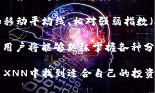   深入解析Tokenim XNN：优越的数字资产管理工具 / 
 guanjianci Tokenim, XNN, 数字资产管理 /guanjianci 

随着区块链技术的迅速发展，数字资产已成为了我们生活中不可或缺的一部分。Tokenim XNN应运而生，成为了用户在管理和交易数字资产时的重要工具。本文将详细分析Tokenim XNN的功能、优势及其在数字资产管理中的应用。

一、什么是Tokenim XNN？
Tokenim XNN是一个创新的数字资产管理工具，旨在为用户提供更高效和安全的数字资产交易与管理体验。它不仅可以支持多种数字货币的存储和交易，还提供丰富的投资分析功能，帮助用户更好地理解市场趋势和做出明智的投资决策。
Tokenim XNN的设计初衷是为了简化数字资产的管理流程，使得无论是新手还是专业投资者，都能轻松上手。该平台借助于现代区块链技术，确保了用户的资产安全和交易的透明性。

二、Tokenim XNN的主要功能
Tokenim XNN的功能强大，涵盖了多方面的数字资产管理需求。以下是其主要功能概述：

h41. 多币种支持/h4
Tokenim XNN支持多种数字货币，包括比特币、以太坊、莱特币等主流币种。这种多币种的支持，能够满足不同用户的需求，用户无需在不同平台间切换，便于管理自己的数字资产。

h42. 安全性/h4
安全性是Tokenim XNN的重要特性。平台采用了先进的加密技术，保护用户的资产和个人信息。同时，Tokenim XNN还提供双重认证功能，增加了账户的安全性。

h43. 便捷的交易体验/h4
Tokenim XNN致力于提升用户的交易体验，界面友好且功能直观。用户能够快速完成资产交易，支持即时买入和卖出，大幅度降低了交易时间成本。

h44. 投资分析工具/h4
Tokenim XNN内置了多种投资分析工具，用户可以轻松获取市场行情数据，进行实时分析。这些数据包括价格走势、成交量、技术指标等，帮助用户做出更具战略性的投资决策。

三、Tokenim XNN的核心优势
与市场上其他的数字资产管理工具相比，Tokenim XNN具有一系列显著的优势：

h41. 易于使用/h4
Tokenim XNN的用户界面设计，即使是初次接触数字资产的用户，也可以很快上手。通过简单的注册和验证流程，用户能够在短时间内体验到数字资产管理的乐趣。

h42. 低手续费/h4
Tokenim XNN在交易手续费方面表现突出，为用户提供了更低的交易成本。相较于传统的数字资产交易平台，Tokenim XNN通过技术减少交易费用，提升用户收益。

h43. 高度的灵活性/h4
Tokenim XNN具备高度灵活性，用户可以根据自己的需求选择不同的投资策略。无论是短期交易还是长期持有，Tokenim XNN都能提供相应的支持。

h44. 定制化服务/h4
为了满足不同用户的个性化需求，Tokenim XNN提供定制化的服务，包括投资组合管理、风险评估等。用户能够根据个人的风险承受能力和投资目标进行调整。

四、Tokenim XNN的应用场景
Tokenim XNN不仅适用于个人投资者，企业和机构也能通过该平台进行有效的数字资产管理。以下是几种主要的应用场景：

h41. 个人投资者/h4
对于个人投资者来说，Tokenim XNN提供了一个便捷的渠道来管理他们的数字资产。用户可以随时随地通过手机或电脑查阅资产状况，进行交易，获取投资信息，简化了投资流程。

h42. 中小型企业/h4
随着越来越多的企业开始接受数字货币，Tokenim XNN也顺应潮流，帮助中小型企业管理他们的数字资产。这些企业可以通过Tokenim XNN进行快速交易，方便管理日常收支。

h43. 投资机构/h4
投资机构可以利用Tokenim XNN的分析工具和数据服务，投资决策。通过深入的数据分析，机构能够更加精准地把握市场动态，提升投资的成功率。

五、可能相关的问题

1.Tokenim XNN的安全性如何保证？
在数字资产的交易中，安全性是用户最为关注的问题之一。Tokenim XNN采用了多层加密技术，确保用户的信息和资金安全。所有的交易信息都通过加密通道传输，大大降低了被黑客攻击的风险。此外，Tokenim XNN还支持双重认证，用户在进行重要操作时，需进行多重身份验证，有效防止账户被盗。

平台定期进行安全审计，及时更新安全策略，发现潜在的安全隐患，并加以修复。用户也被建议定期更换密码，不使用简单的密码组合。此外，平台还提供了账户冻结功能，一旦用户发现异常操作，可以迅速冻结账户以保护资产安全。

2.Tokenim XNN支持哪些主流数字货币？
Tokenim XNN支持的数字货币非常多样化，包括但不限于比特币（BTC）、以太坊（ETH）、莱特币（LTC）、瑞波币（XRP）、和许多其它ERC-20标准代币。这种多样性使得用户能够在单一平台上方便地管理不同的资产，避免了在多个平台间切换的不便。

Tokenim XNN不断更新和扩展支持的数字货币种类，用户能够根据自己的需求随时查看新增的可交易币种。用户还可以通过平台内的市场分析工具，了解不同币种的市场动态，以此制定更合理的投资策略。

3.Tokenim XNN的交易费用是多少？
Tokenim XNN的交易费用较为合理，通常低于市场平均水平。具体的费用结构取决于用户的交易规模和交易类型，例如，现货交易和合约交易的费用可能存在差异。平台致力于为用户提供透明的费用信息，用户可以在其官方网站上看到详细的费用列表以及可能的折扣政策。

为了鼓励用户进行更多的交易，Tokenim XNN还不时推出一些促销活动，用户在特定时间内的交易可以享受更低的手续费。此外，平台还设置了VIP等级，交易频繁的用户可以享有更低的费用及更多的特权。

4.Tokenim XNN适合新手用户吗？
Tokenim XNN在设计上非常重视用户体验，特别是对于新手用户。平台提供了丰富的帮助文档和新手指南，通过图文并茂的方式，帮助初学者快速了解数字资产的基本知识和平台的操作流程。此外，Tokenim XNN还设立了在线客服，用户可以随时向客服咨询问题，获得及时的解答。

为了进一步帮助新手用户，Tokenim XNN还推出了模拟交易功能，用户可以在不风险资金的情况下，进行交易练习。这种功能不仅可以帮助用户熟悉交易流程，还能增强他们对市场的理解和判断能力。系统智能根据用户的交易行为，提供个性化的建议，提高他们的投资技能。

5.Tokenim XNN的投资分析工具如何使用？
Tokenim XNN的投资分析工具设计直观易懂，用户可以通过简单的操作获取市场行情和数据分析。平台提供了多种数据视图，包括价格走势图、实时成交量、技术分析指标等。用户可以根据自身需求，自由选择不同的指标和数据进行分析。

例如，通过价格走势图，用户可以直观地看到数字货币的价格波动情况，结合成交量可以进一步判断市场的供需关系。而技术分析指标如移动平均线、相对强弱指数（RSI）等，更是为用户提供了深度的市场分析，帮助其做出策略决定。

为了提升用户的分析能力，Tokenim XNN定期举办线上培训和课程，由专业投资顾问讲解如何有效利用这些工具进行投资。参加培训的用户将能够熟练掌握各种分析工具，增强其在市场中的竞争力。

综上所述，Tokenim XNN是一款功能强大、使用便捷、注重安全的数字资产管理工具。无论你是新手还是资深投资者，都能够在Tokenim XNN中找到适合自己的投资策略和管理方式。