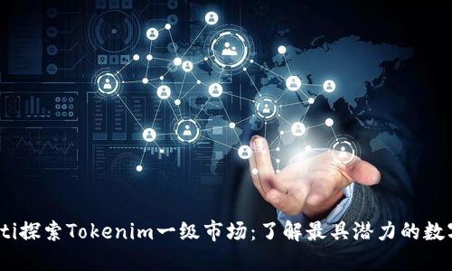 biasoti探索Tokenim一级市场：了解最具潜力的数字货币