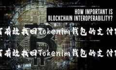 如何有效找回Tokenim钱包的支付密码如何有效找回