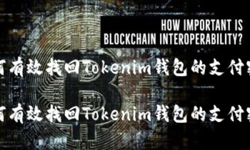 如何有效找回Tokenim钱包的支付密码

如何有效找回Tokenim钱包的支付密码