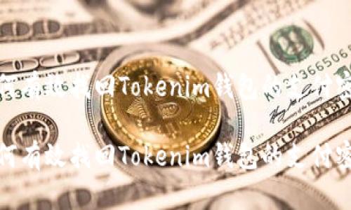 如何有效找回Tokenim钱包的支付密码

如何有效找回Tokenim钱包的支付密码