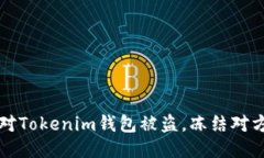 如何快速应对Tokenim钱包被盗，冻结对方账户的方