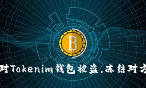 如何快速应对Tokenim钱包被盗，冻结对方账户的方法