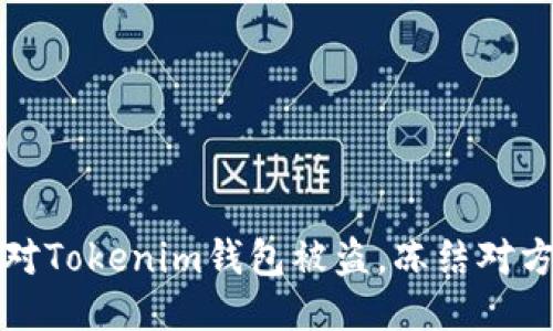 如何快速应对Tokenim钱包被盗，冻结对方账户的方法