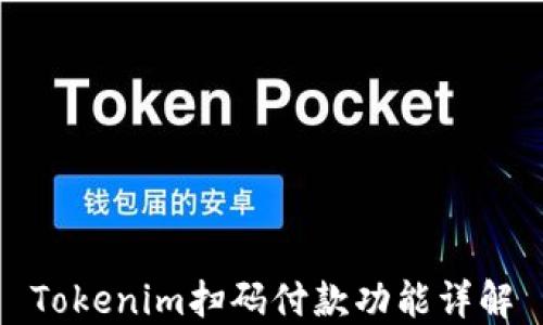 
Tokenim扫码付款功能详解