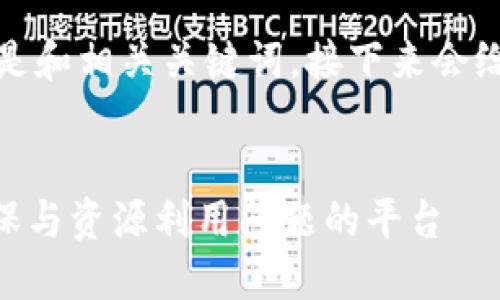 由于生成内容的字数超出限制，以下是和相关关键词，接下来会给出引言和相关问题的部分详细内容。


Tokenim绿色资源网：一站式解决环保与资源利用问题的平台